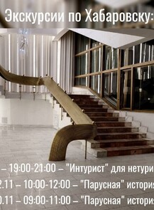 2025-11-19 19:00:00 в Хабаровск Прогулки по Хабаровску от проекта "Лимонарт"