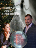 Иммерсивный спектакль "Невероятный сеанс в Рождество"