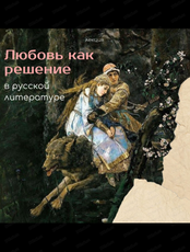 Встреча "Любовь как решение в русской литературе"
