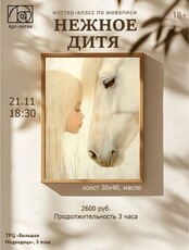 Мастер-класс по живописи "Нежное дитя"