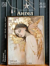 Мастер-класс по живописи "Ангел"