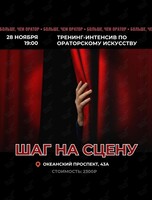 Тренинг-интенсив: «Введение в ораторское искусство: шаг на сцену»