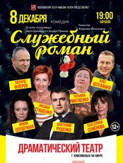 Московский театр "Мюзик-холл". Спектакль "Служебный роман"
