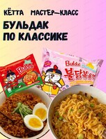 Мастер-класс по приготовлению лапши бульдак