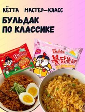 Мастер-класс по приготовлению лапши бульдак