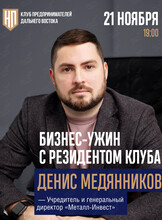 Бизнес-ужин с резидентом Клуба Денисом Медянниковым