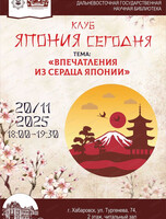 Встреча клуба "Япония сегодня"
