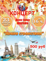 Концерт "Яркие странствия"