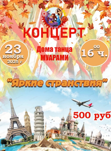 Концерт "Яркие странствия"