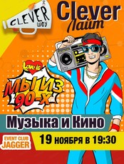 Интеллектуальная игра "Clever лайт #118. Музыка и кино". Мы из 90-х