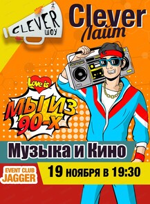 Интеллектуальная игра "Clever лайт #118. Музыка и кино". Мы из 90-х