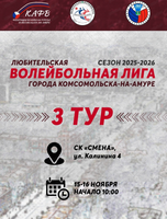 Третий тур любительской волейбольной лиги