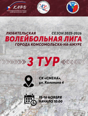 Третий тур любительской волейбольной лиги