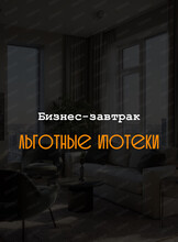 Бизнес-завтрак "Льготные ипотеки"