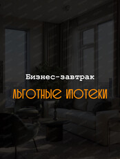 Бизнес-завтрак "Льготные ипотеки"