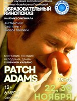 Образовательный кинопоказ "Целитель Адамс"