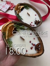 Арт-вечер по свечеварению "Свеча в кокосе+аромасаше"
