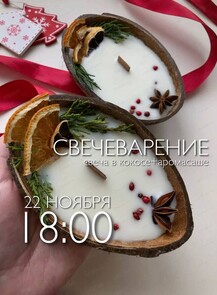 Арт-вечер по свечеварению "Свеча в кокосе+аромасаше"