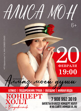 Алиса Мон. Концерт «Алмаз моей души» (ОТМЕНА)