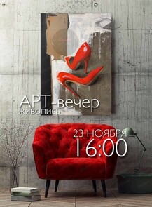Арт-вечер по живописи