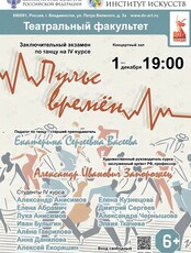 Заключительный экзамен по танцу «Пульс времён»