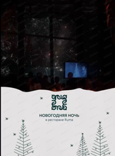 Новогодняя ночь с Ruma