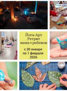 Ретрит Йога-Арт «Мама + Ребенок»