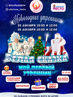 Новогодний утренник «Белая сказка»
