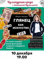 Клуб "Культурная среда". Фэшн-лекция "Глянец"