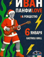 ИВАН ПАНФИLOVE! На Рождество