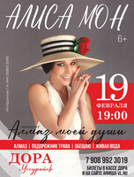 Алиса Мон. Концерт «Алмаз моей души»