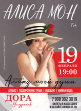 Алиса Мон. Концерт «Алмаз моей души»