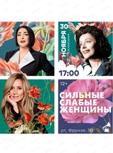 Музейник "Сильные слабые женщины"