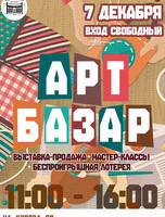 Арт-базар