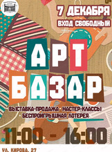 Арт-базар