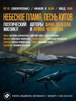 Поэтический мюзикл «Небесное пламя. Песнь китов»