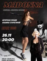 Madonna. Авторская лекция Альбины Старостиной