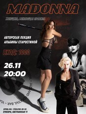 Madonna. Авторская лекция Альбины Старостиной