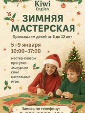 Зимняя Мастерская