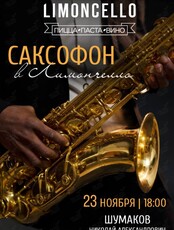 Вечер живой музыки. Николай Шумаков