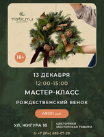 Мастер-класс «Рождественский венок»