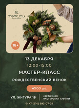 Мастер-класс «Рождественский венок»