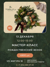 Мастер-класс «Рождественский венок»