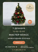 Мастер-класс «Новогодняя елочка»