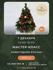 Мастер-класс «Новогодняя елочка»