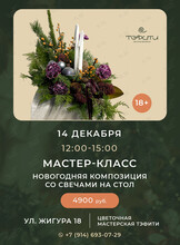 Мастер-класс «Новогодняя композиция со свечами на стол»