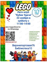 Лего-клуб «Кубик-удачи»