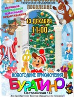 Цирковое-танцевально-театральное представление «Новогодние приключения Буратино»
