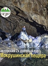 Тур «Мокрушинская пещера». Спуск к подземному озеру