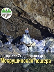 Тур «Мокрушинская пещера». Спуск к подземному озеру